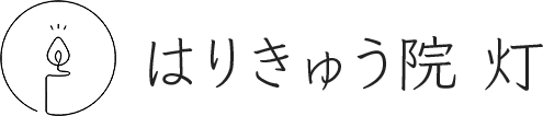 はりきゅう院 灯